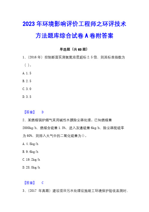 2023年环境影响评价工程师之环评技术方法题库综合试卷A卷附答案