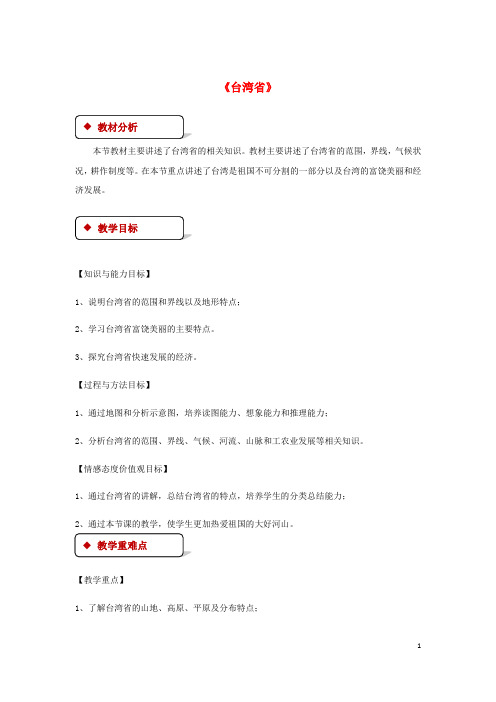 八年级地理下册 7.6《台湾省》教案 (新版)粤教版