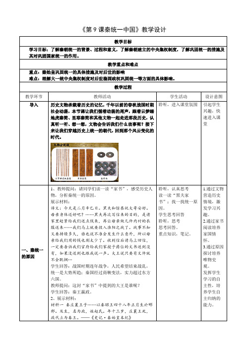 3.9《秦统一中国》教学设计-统编版七年级历史上学期