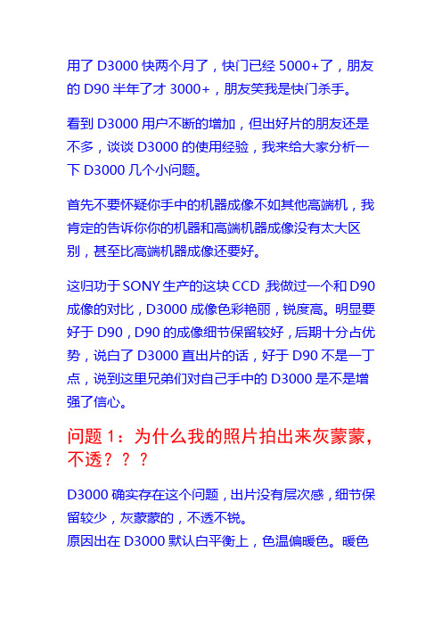 尼康D3000经典4大问题