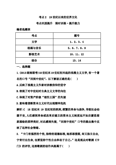 高考历史一轮复习测试题：考点《世纪以来的世界文化》