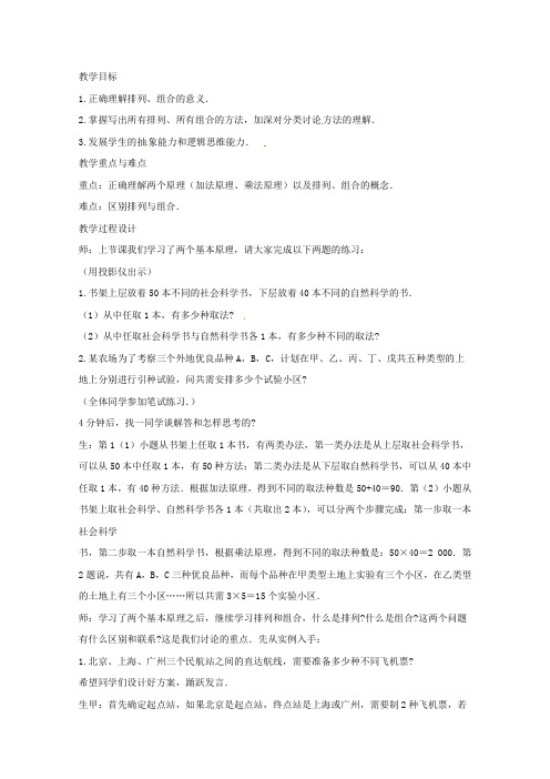 高中数学 1.2 1(加法原理、乘法原理)以及排列、组合的概念教案 新人教A版选修选修2-3