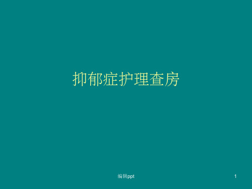 抑郁症护理查房