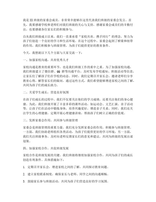 家委会家长班级发言稿范文