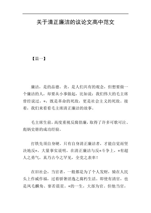 关于清正廉洁的议论文高中范文