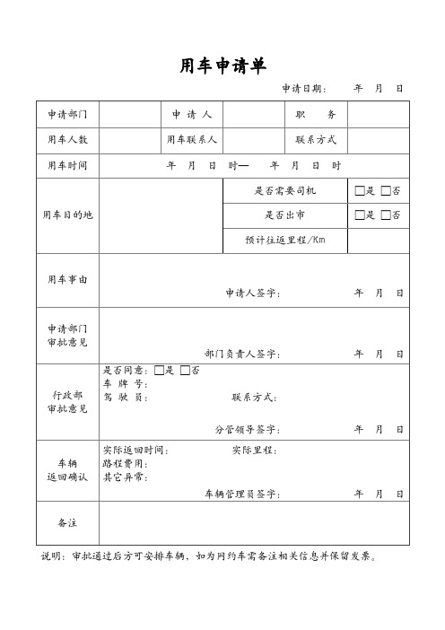 公务用车申请单(含使用说明)