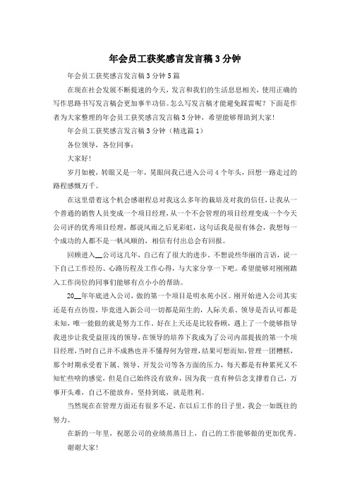 年会员工获奖感言发言稿3分钟