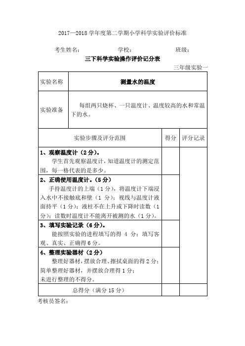 三年级下小学科学实验考核标准