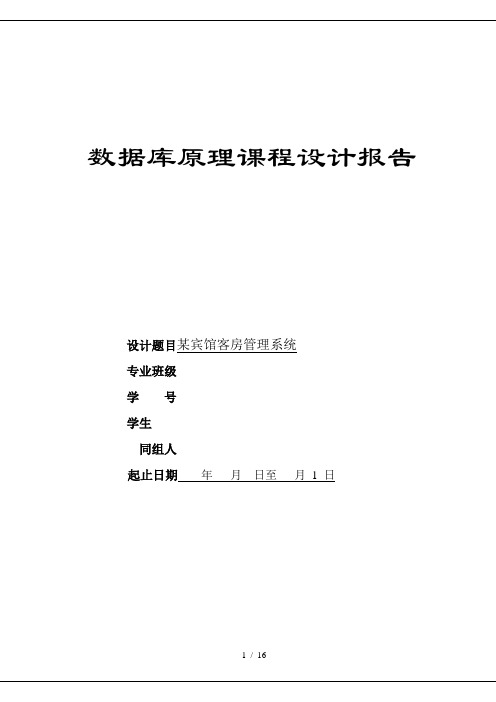 某宾馆客房管理系统——数据库课程设计报告书