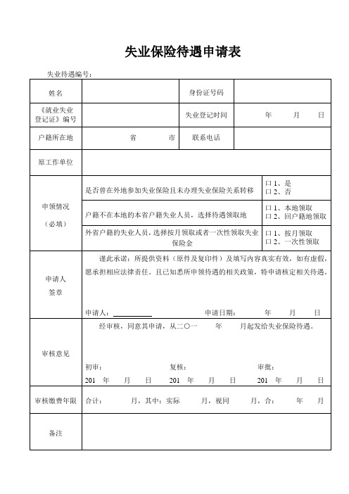 失业保险待遇申领表