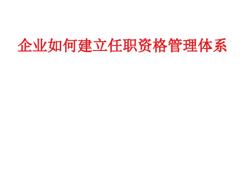 企业如何建立任职资格管理体系1