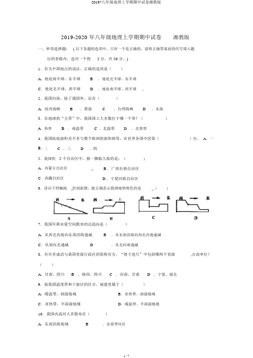 2019-八年级地理上学期期中试卷湘教版