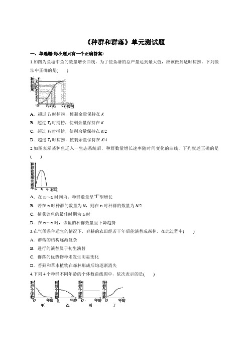 【真题】人教版高中生物必修三  《种群和群落》单元测试题(解析版)