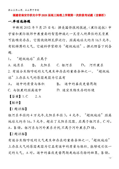 福建省南安市侨光中学2020届高三地理上学期第一次阶段考试题(含解析)