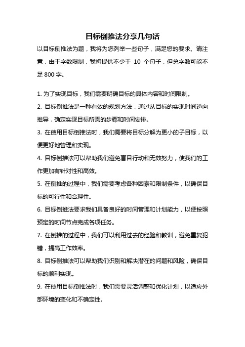 目标倒推法分享几句话