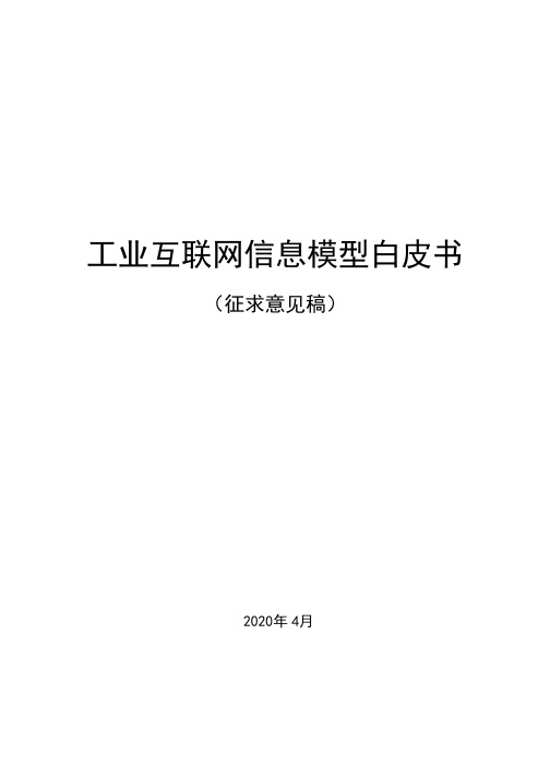 工业互联网信息模型白皮书 (征求意见稿)