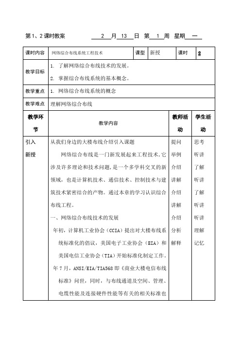 网络综合布线教案课程