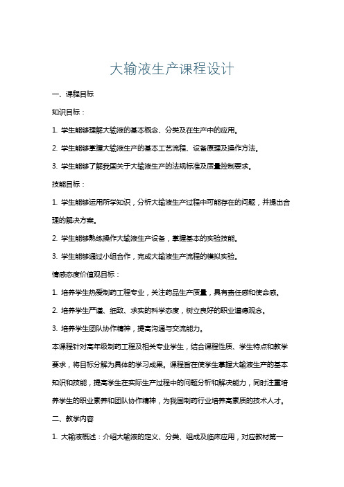 大输液生产课程设计
