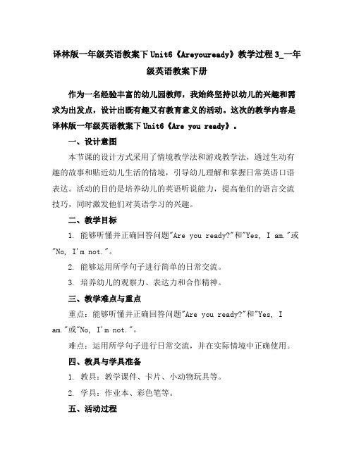 译林版一年级英语教案下Unit6《Areyouready》教学过程3_一年级英语教案下册