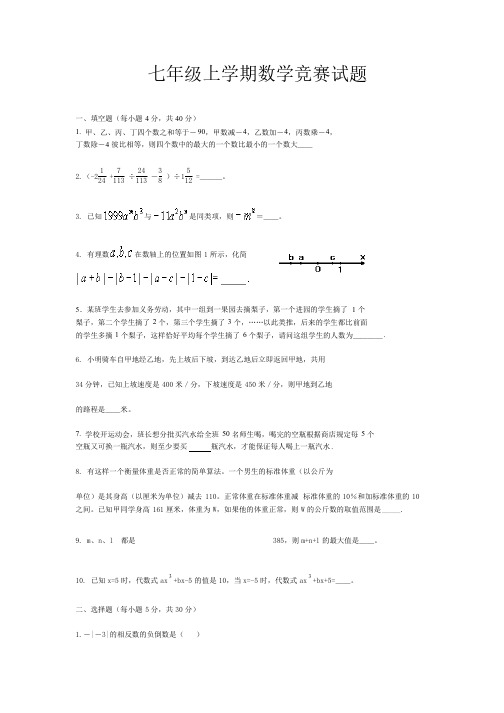 人教版七年级上册数学竞赛题（含答案）