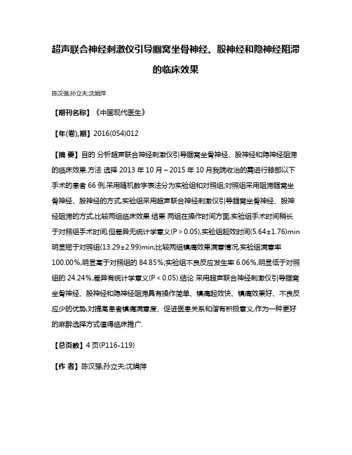 超声联合神经刺激仪引导腘窝坐骨神经、股神经和隐神经阻滞的临床效果