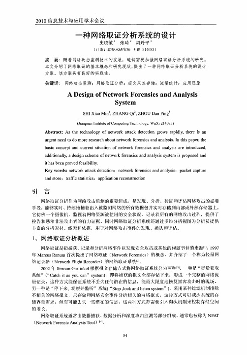 一种网络取证分析系统的设计