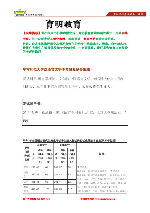 2014年华南师范大学汉语言文字学考研复试分数线及复试经验分享