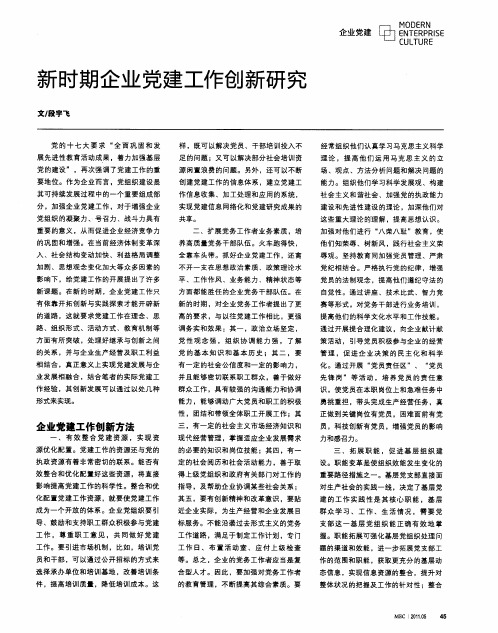 新时期企业党建工作创新研究