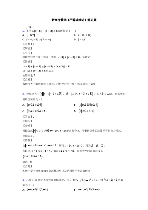 高考数学压轴专题新备战高考《不等式选讲》全集汇编及解析