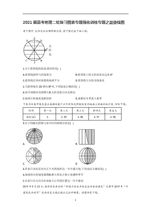 高考地理二轮复习图表专题强化训练专题之晨昏线图