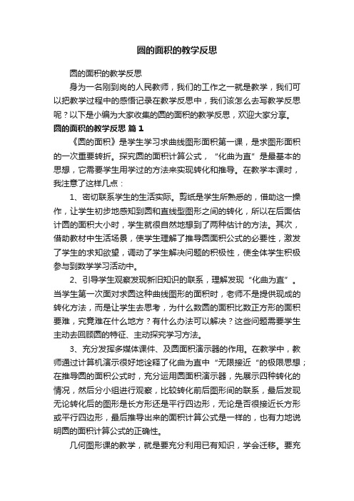 圆的面积的教学反思