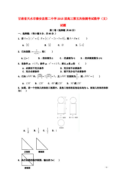 甘肃省天水市秦安县第二中学高三数学第五次检测考试试题 文