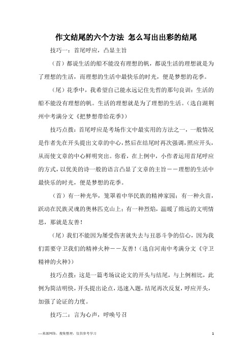 作文结尾的六个方法 怎么写出出彩的结尾