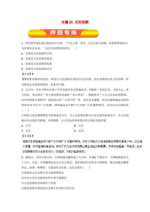 2018年高考政治一轮复习专题25文化创新押题专练含解析