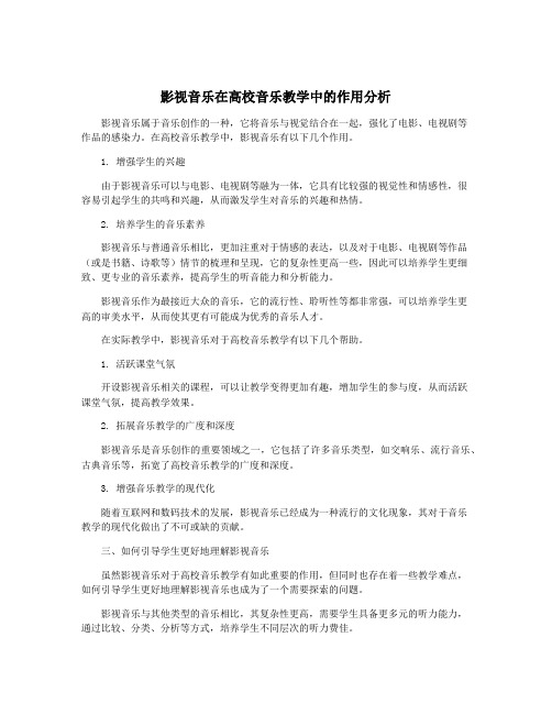 影视音乐在高校音乐教学中的作用分析