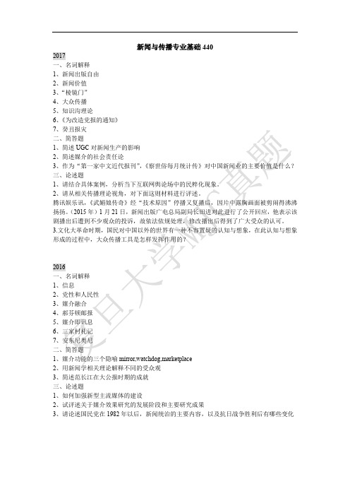 复旦大学 新闻与传播专业 考研真题440