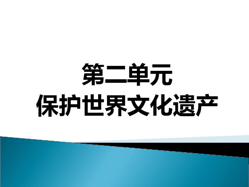 人教版九年级下册美术《第二单元 保护世界遗产》(一等奖课件) (1)