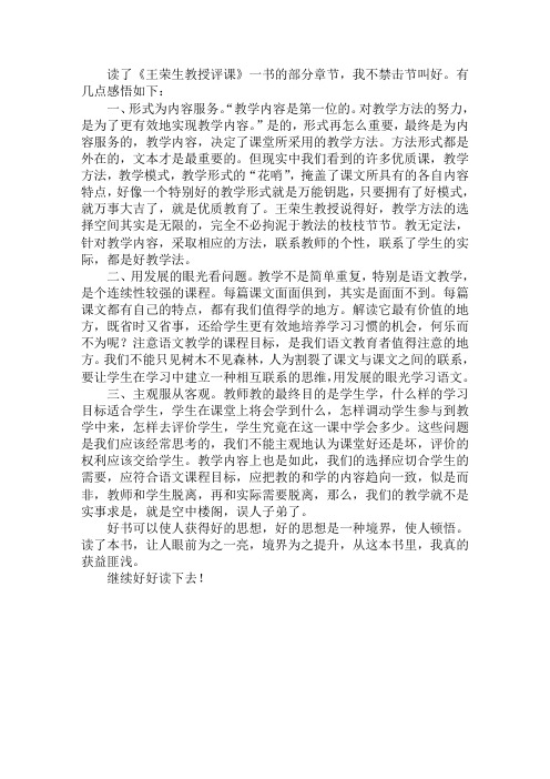 小学语文老师读书心得 读《王荣生教授评课》感悟