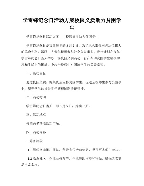 学雷锋纪念日活动方案校园义卖助力贫困学生