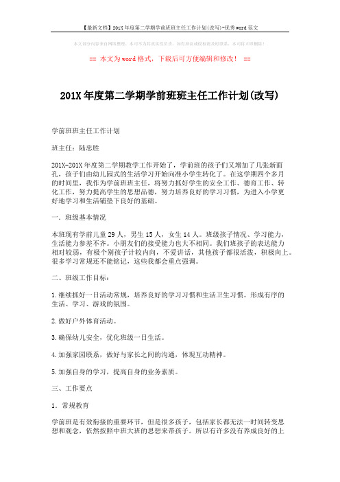 【最新文档】201X年度第二学期学前班班主任工作计划(改写)-优秀word范文 (5页)