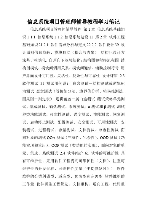 信息系统项目管理师辅导教程学习笔记.doc