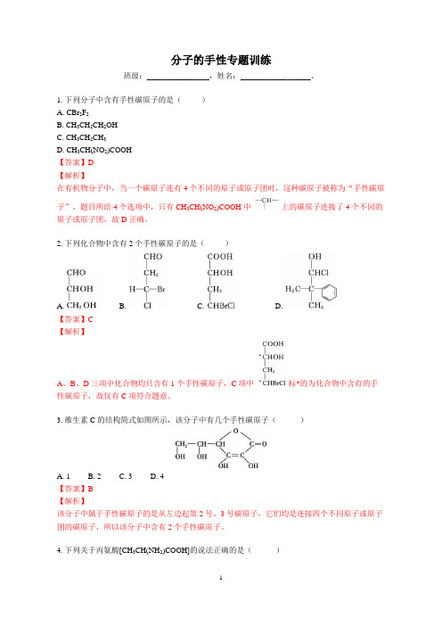 分子的手性专题训练