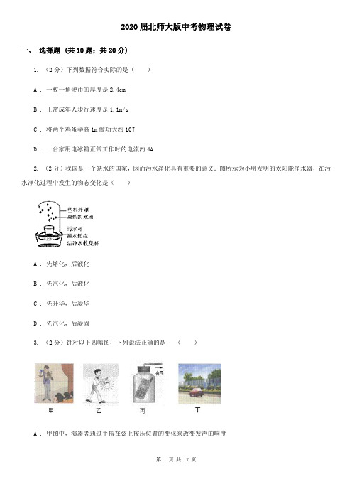 2020届北师大版中考物理试卷