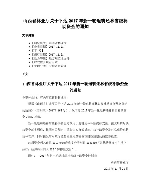 山西省林业厅关于下达2017年新一轮退耕还林省级补助资金的通知