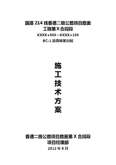 稀浆封层施工技术方案