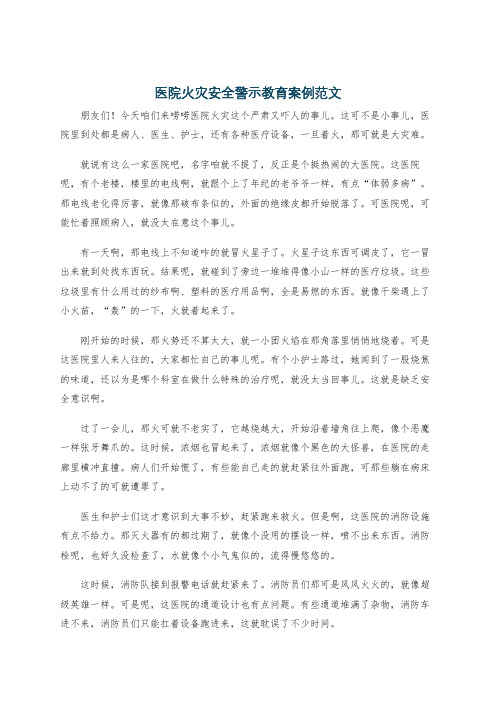 医院火灾安全警示教育案例范文