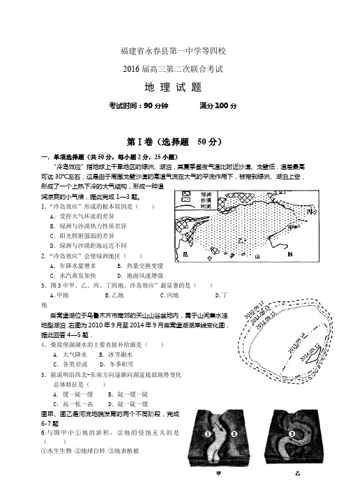 福建省永县第一中学等四校高三第二次联合考试——地理
