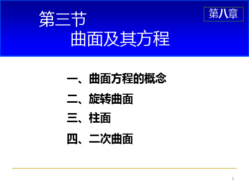 高等数学(同济第六版)D8ppt课件