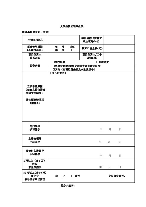 大学经费立项审批表