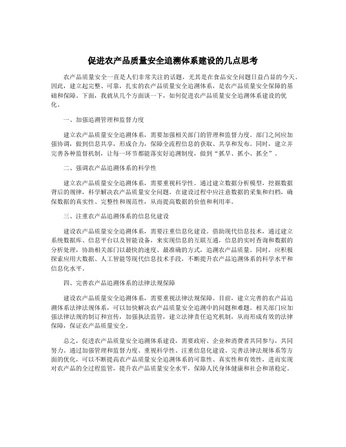 促进农产品质量安全追溯体系建设的几点思考